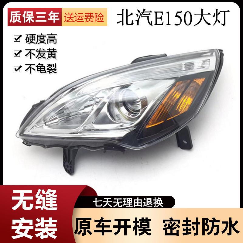 适用于北京汽车北汽E130前大灯总成E150车头灯前照明灯远近光灯