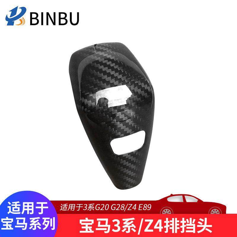 适用于宝马新3系4系G20Z4碳纤维档把装饰盖排挡头内饰装饰贴改装