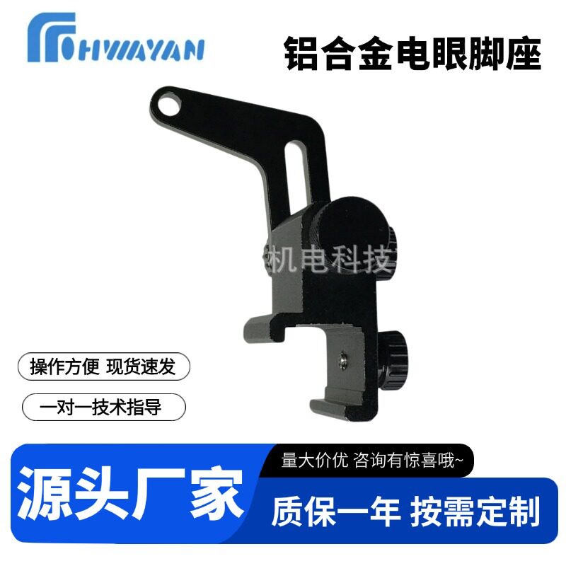 电眼脚座 铝合金脚座 可调节加厚固定支撑支架