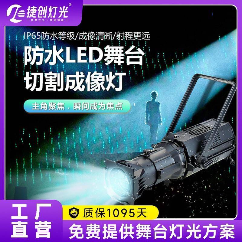 捷创舞台景观防水灯光投光灯频闪灯染色灯成像切割灯户外LED灯