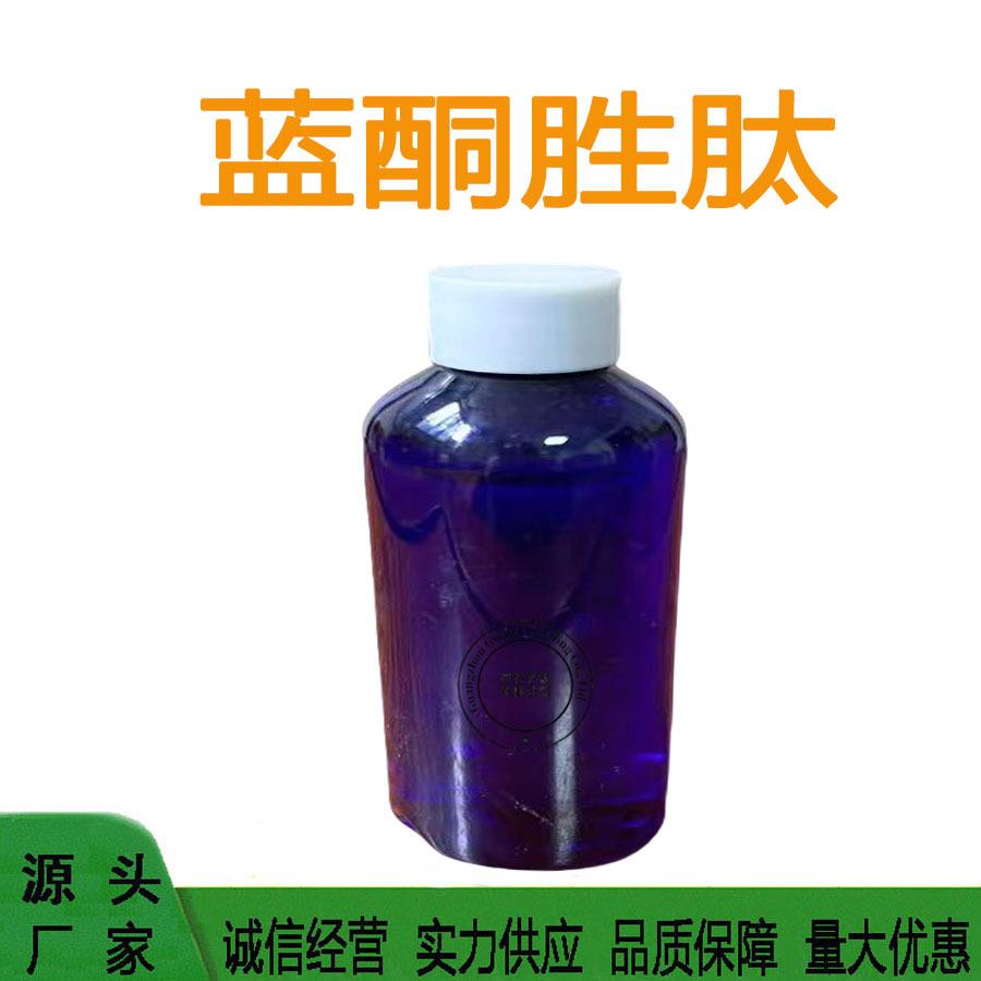 优势供应蓝酮胜肽蓝酮多肽蓝铜胜肽靓肤原料100克分装