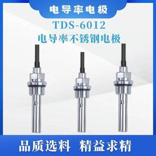 TDS TDS测量 6012电导率不锈钢电极导电性EC