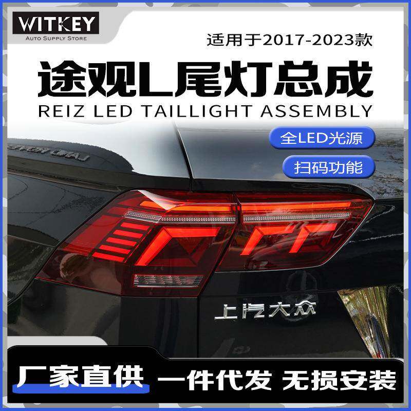 适用17-23款途观L改装高配款尾灯总成LED动态跑马双倒车灯后雾灯