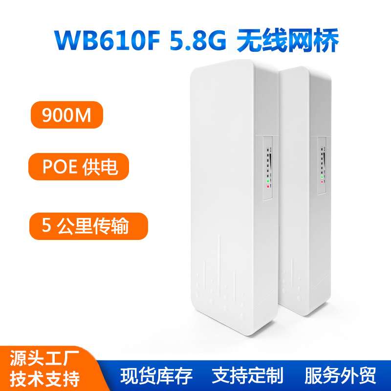 5.8G 大功率900M无线网桥一键配对数码显示监控网络户外数码网桥