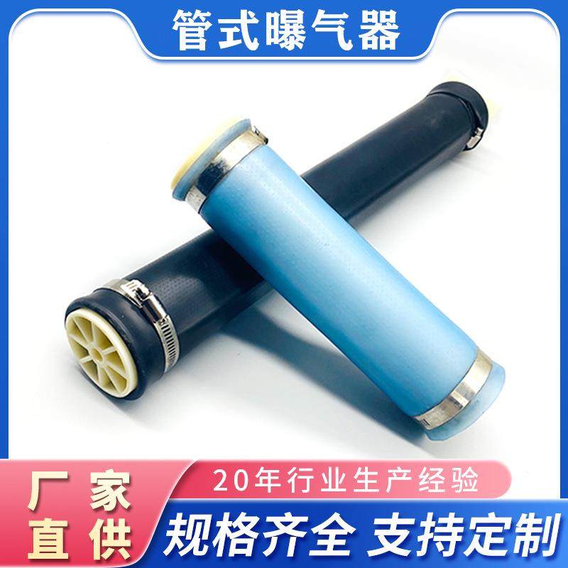 微孔管式曝气器加厚EPDM橡胶微孔曝气管污水处理可提升管式曝气器