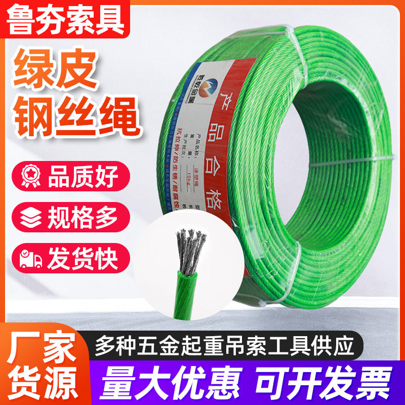 源头厂家绿皮起重钢丝绳抗老化油绳钢丝绳包塑起重钢丝晾衣绳批发