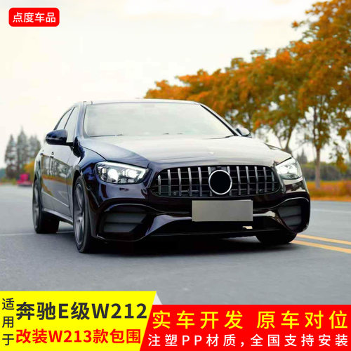 适用于奔驰E级W212升级W213E63AMG前杠后杠大包围引擎盖大灯尾灯