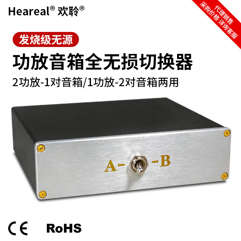 欢聆Heareal功放音箱2进1出/1进2出切换器控制功放喇叭选择无损