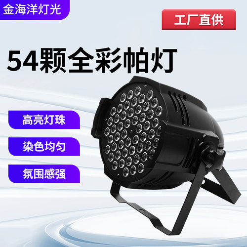 54颗全彩染色3W帕灯led舞台染色氛围灯舞蹈室婚庆宴会厅灯光厂家