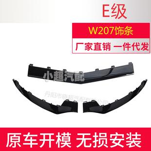 适用奔驰E级207前杠饰条黑色A2078850600A2078850500A2078850300