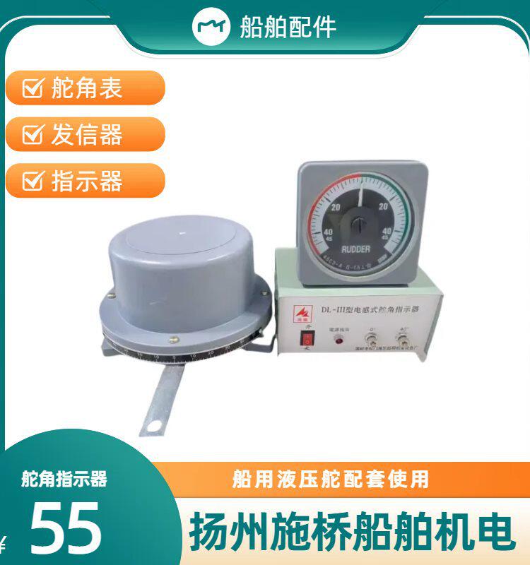 船用液压舵角表电感式舵角发信器指示器