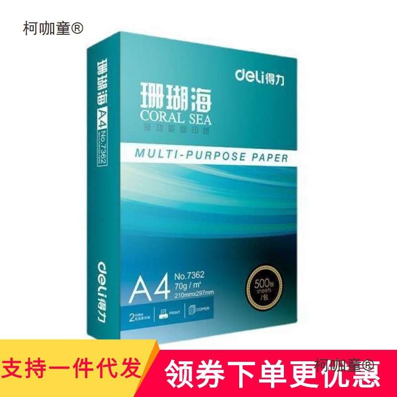 纸打印纸珊瑚海克页复印纸包整箱办公用纸麦太保