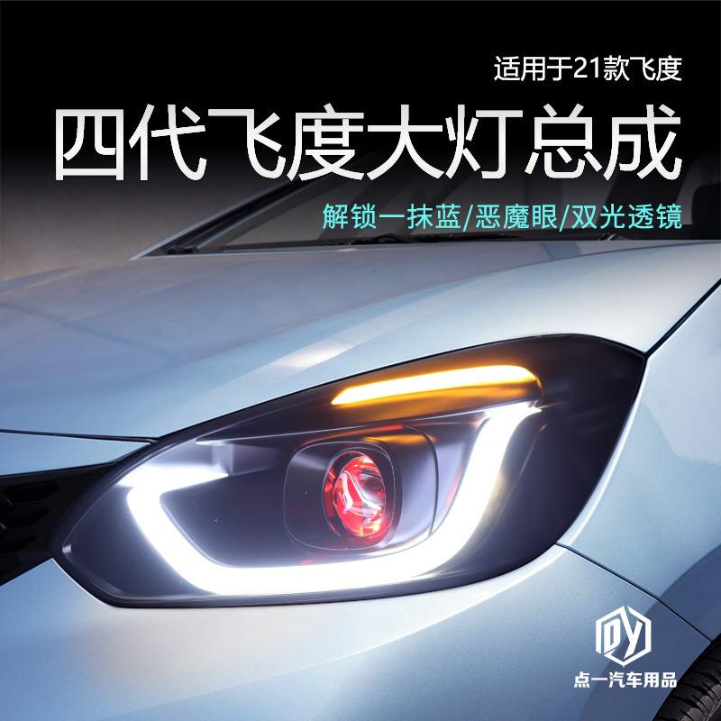 适用于21款四代飞度LED改装大灯总成一抹蓝恶魔眼透镜流水转向日