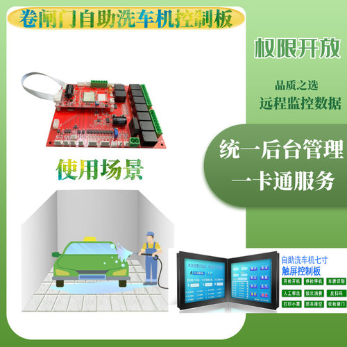 宇脉畅销联网卷闸门自助洗车机WX扫一扫刷卡商用全自动洗车机主板