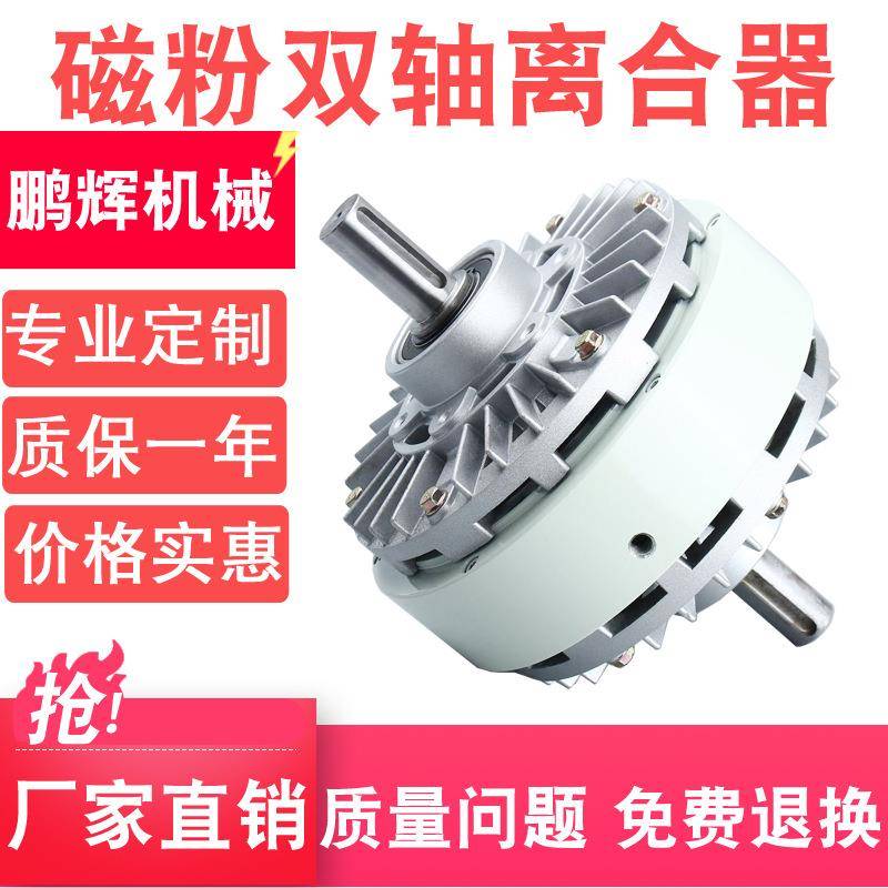 供应磁粉双轴离合器双轴磁粉离合器规格齐全价格实惠