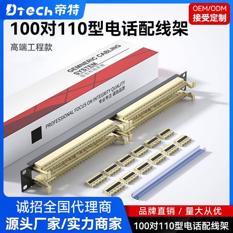 帝特100对110语音配线架跳线架语音配线架跳线架工程级19英寸