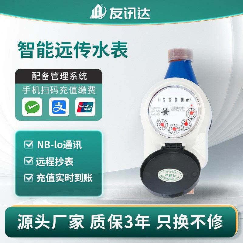 宿舍NB-lot智能远传水表DN20自来水水表光电直读式水表