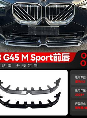 适用2025+宝马bmwX3G45MP前唇前铲包角前包围扰流板改装件