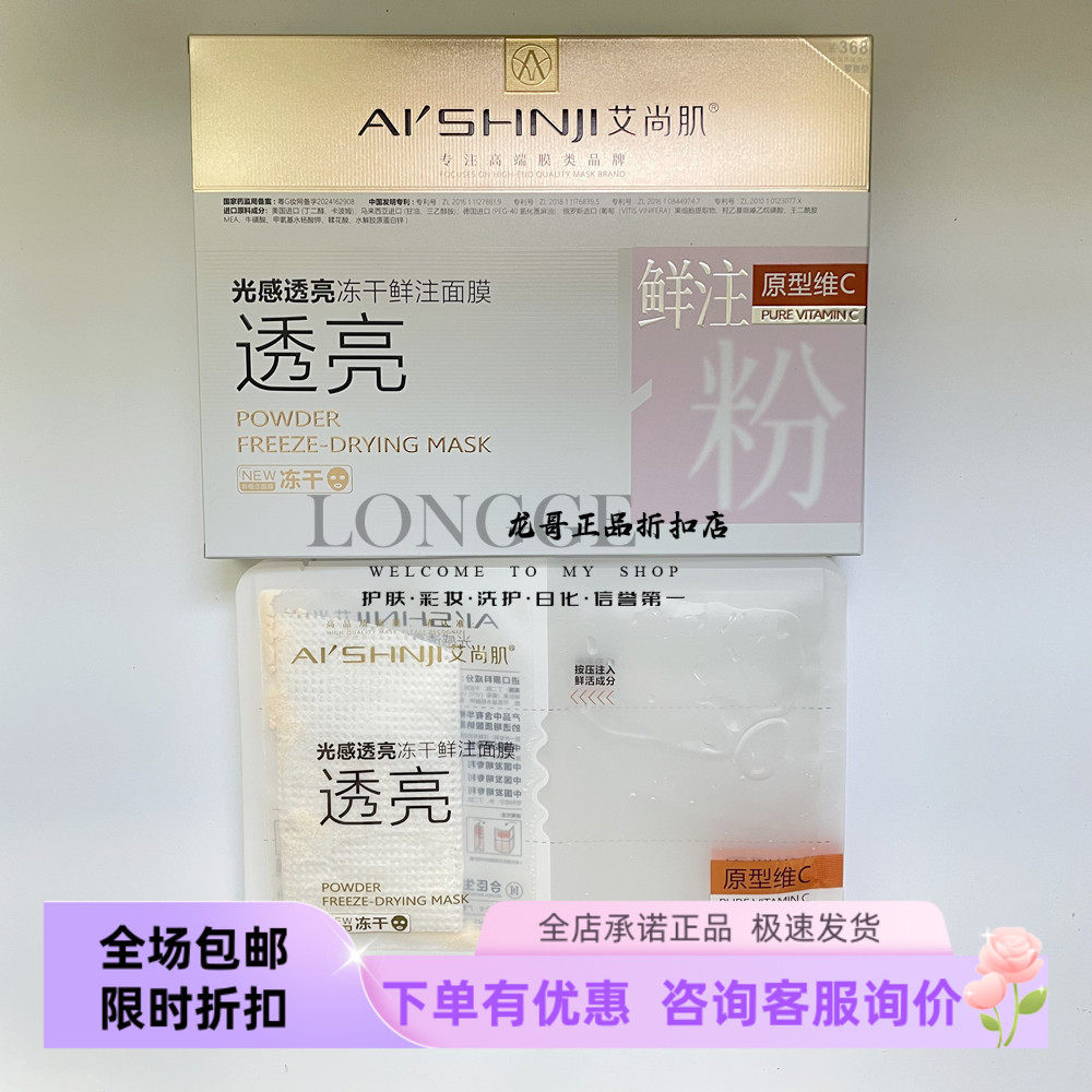 艾尚肌提亮祛黄保湿维C冻干面膜
