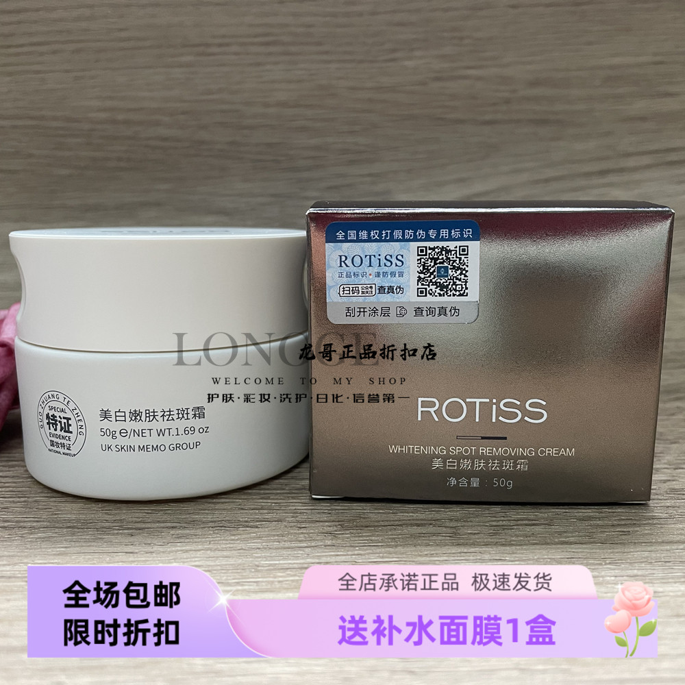 ROTiss美白嫩肤祛斑霜 提亮肤色淡化黑色素祛晒斑色斑淡斑面霜50g