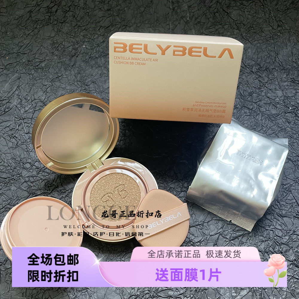 贝丽贝拉积雪草润泽无瑕气垫BB霜遮瑕保湿自然服帖不卡粉持久裸妆