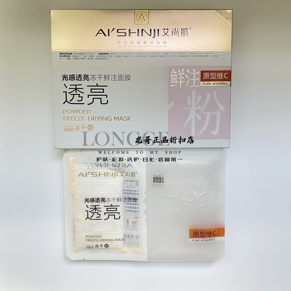 艾尚肌提亮祛黄保湿维C冻干面膜