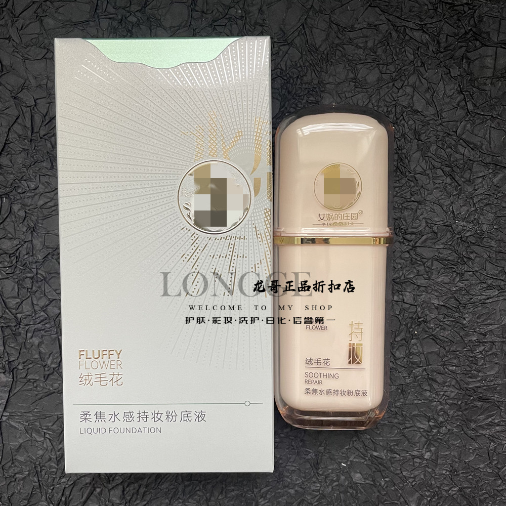 女娲的庄园水感持妆自然服帖粉底
