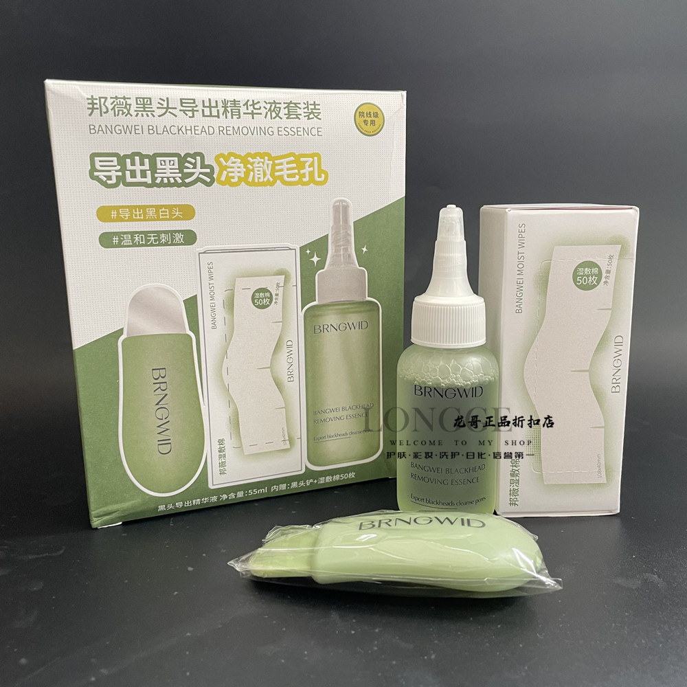 邦薇黑头导出精华液套装55ml+湿敷棉50枚+黑头铲 净澈毛孔无刺激