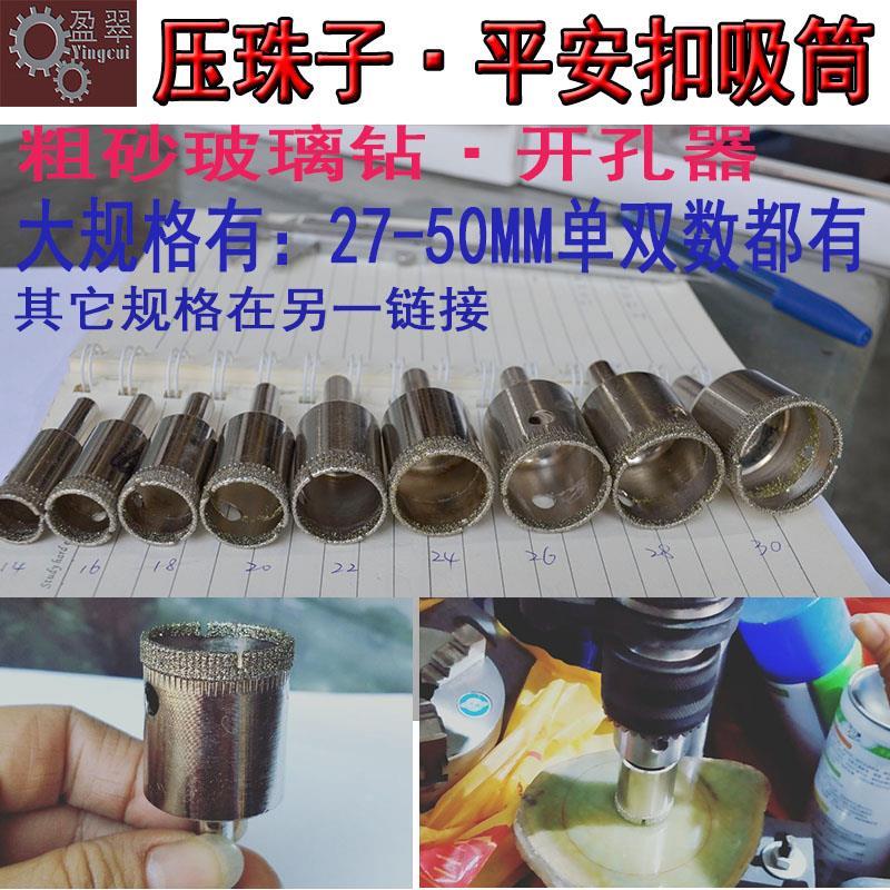 27-50粗砂压筒玻璃钻孔开孔器玉石平安扣手镯空心钻吸筒扩孔工具