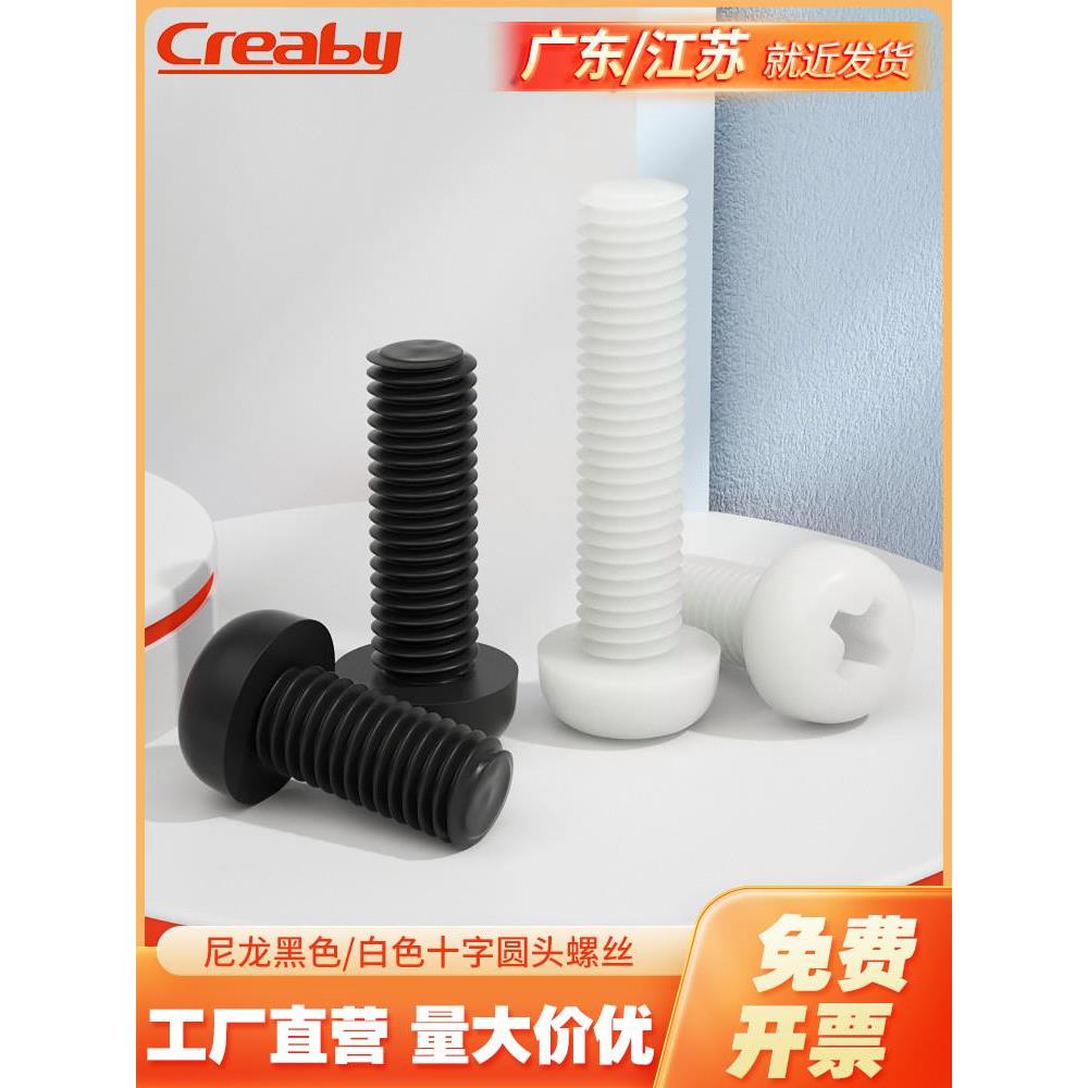 尼龙螺丝十字圆头塑料螺丝盘头尼龙螺钉塑胶螺栓M2M2.5M3M4M5M6M8