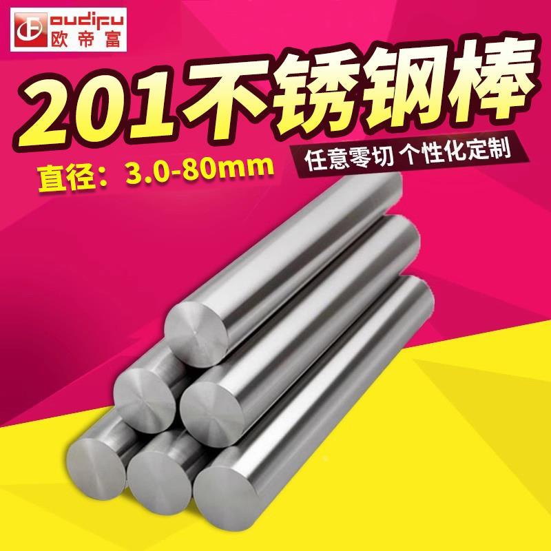 欧帝富 201不锈钢棒圆棒圆钢棒实心钢棒直径3~100mm加工定制零切