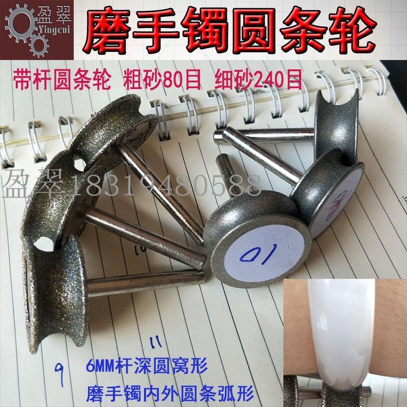 手镯加工一体机磨玉镯圆条轮工具圆弧形6MM杆金刚砂打磨轮小磨头