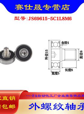 【赛仕晟】厂家供应 外螺纹轴承JS69615-5C1L8M6展示架专用滑轮