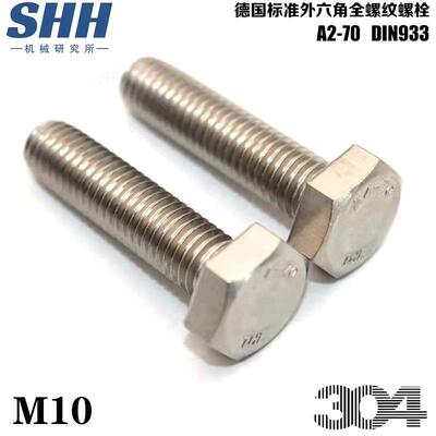 DIN933外六角螺栓304不锈钢A2-70全牙螺钉GB5783外六棱螺丝M10THE