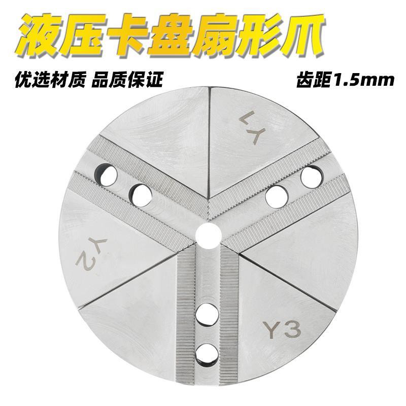 液压卡盘扇形卡爪全包软爪生爪三爪5寸6寸8寸10寸12寸非标爪