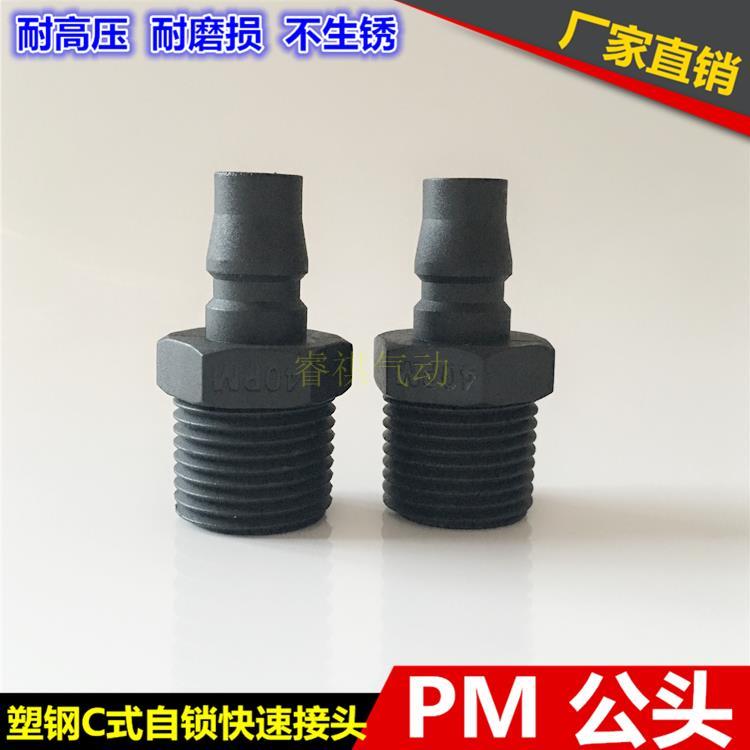 塑钢JPM20自锁C式快速接头气管空压机PM30 PM40小头公头接头外丝