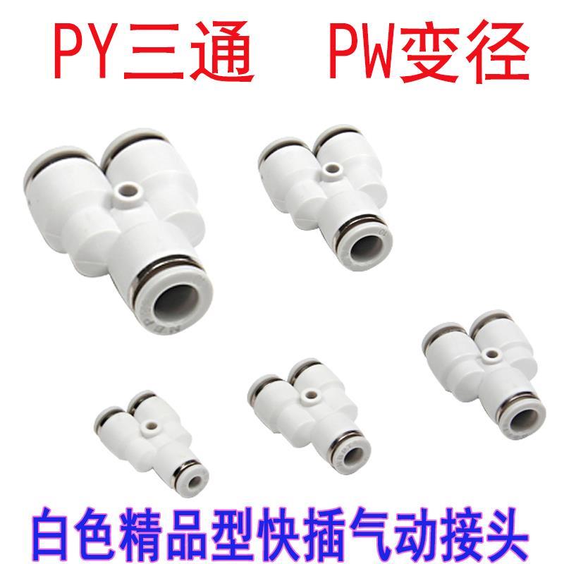 气动白色气管接头快插T型Y型三通PW变径PY 4 6 8 10 12气管接头