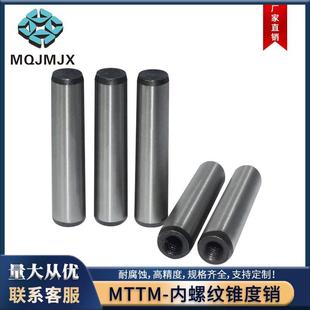 MTT内螺纹销钉带牙锥度销45#钢淬火Φ8 10定位圆柱插销直销子MTTM