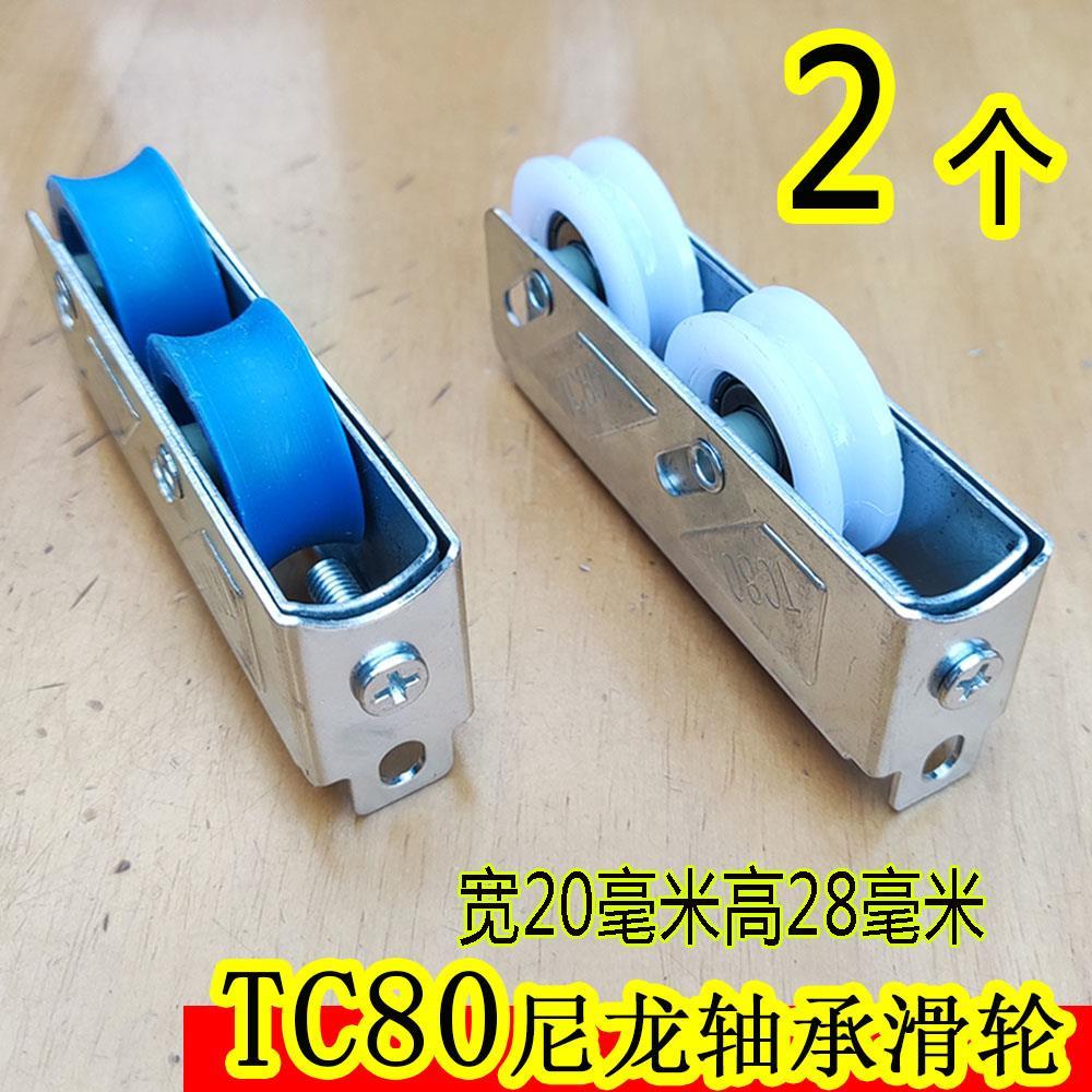 TC80铝合金滑轮宽20高28尼龙轴承静音推拉平移玻璃门窗下轮滚轮