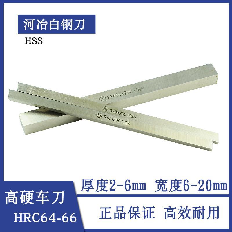 河冶加硬白钢刀超硬高速钢车刀刀片 2*6*8*10*10*14*16*200