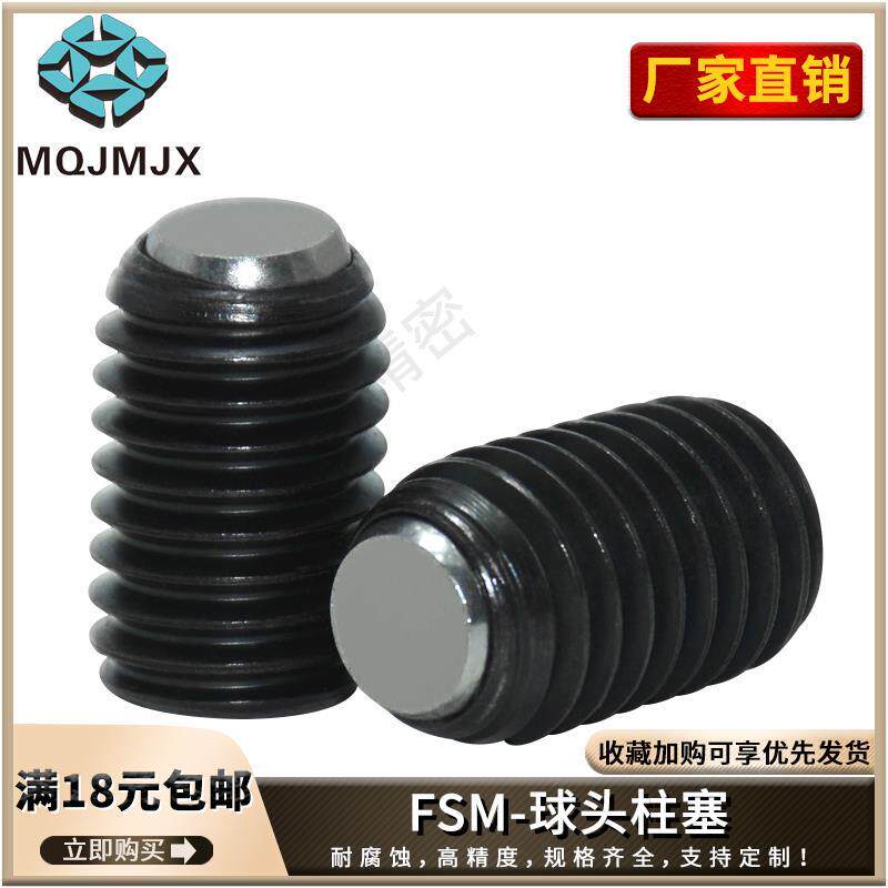 FSM螺丝半圆定位碰珠无弹簧304平面珠JSM滚动球头柱塞468 10 12