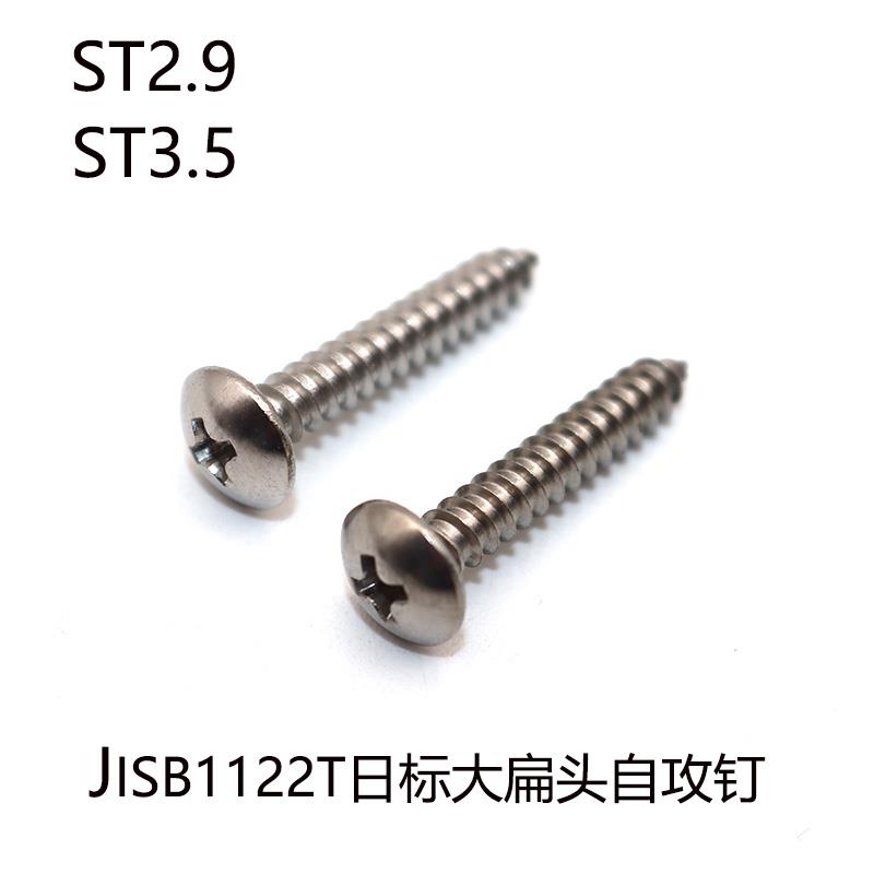 JISB1122T日标十字槽大扁头自攻钉304不锈钢圆头螺钉ST2.9ST3.5