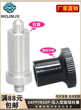 SXPP/NSXP压入型旋钮柱塞不锈钢螺丝分度销锁紧固定螺栓弹簧销子