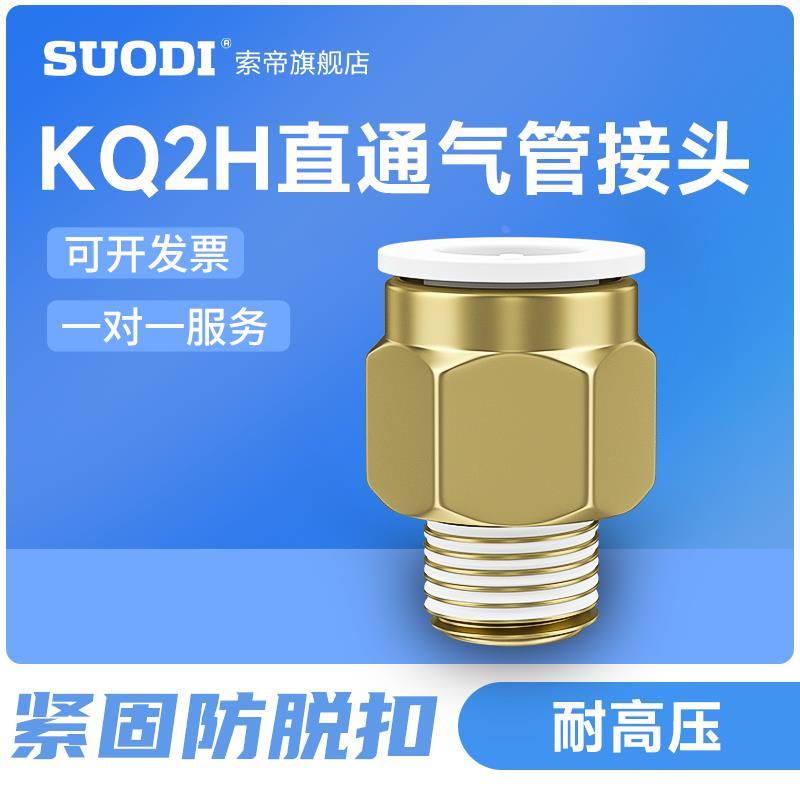 PC4/6/8-02直通气管接头KQ2H 04 06 08 10 12-M5/01/02/03/04S