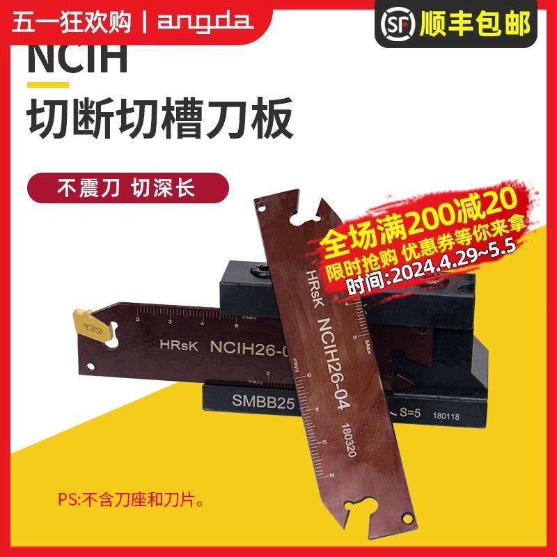 数控车床切断刀板刀片NCIH26-03/26-04 外径切断切槽刀板