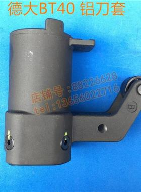 deta德大刀套全铝金属刀套加工中心圆盘式刀库刀杯BT40 65度原装