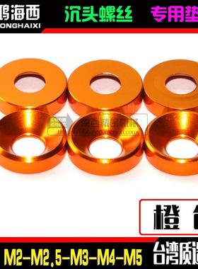 M2M2.5M3M4M5进口6061铝合金CNC加工沉头垫片平头伞头凹垫圈橙色