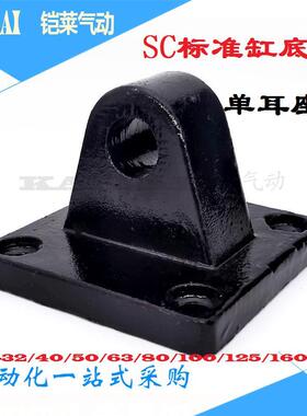 SC标准气缸安装固定底座CA63单耳座亚德客CA-32/40/50/80/100/125