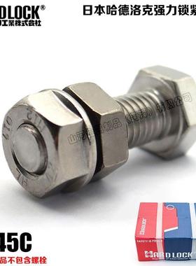日本进口哈德洛克强力锁紧螺母HARD-LOCK永不松动的螺帽S45C材质