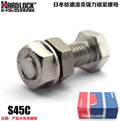 日本进口哈德洛克强力锁紧螺母HARD-LOCK永不松动的螺帽S45C材质